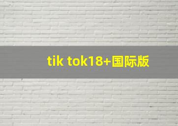 tik tok18+国际版